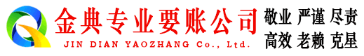 冷水江金典收债公司